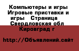 Компьютеры и игры Игровые приставки и игры - Страница 2 . Свердловская обл.,Кировград г.